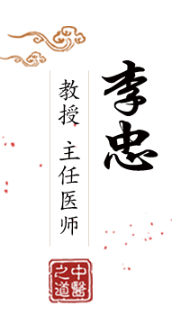 男人操女人小骚逼免费看北京中医肿瘤专家李忠的简介